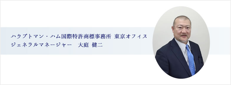 ハウプトマン・ハム国際特許商標事務所 東京オフィス ジェネラルマネージャー　大庭 健二
